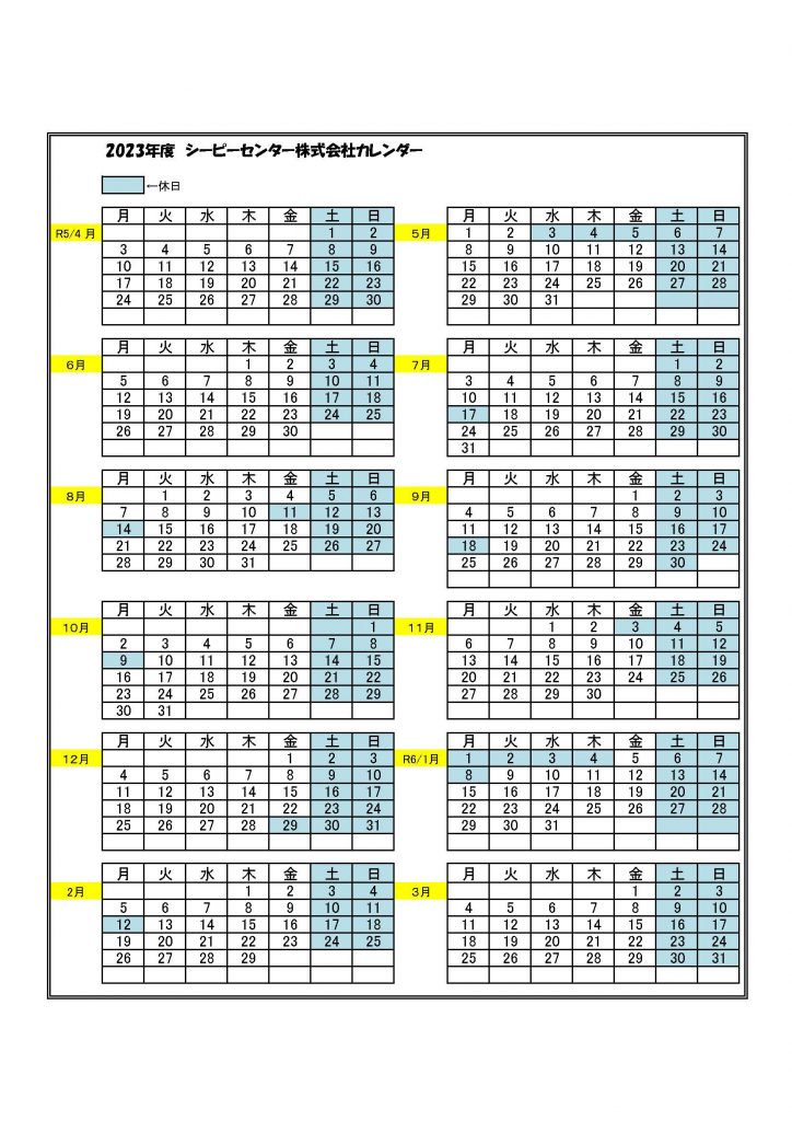 シーピーセンター2023年度営業カレンダー